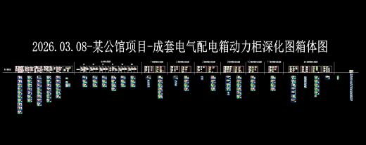 某公馆项目-成套电气配电箱动力柜深化图箱体图缩略图