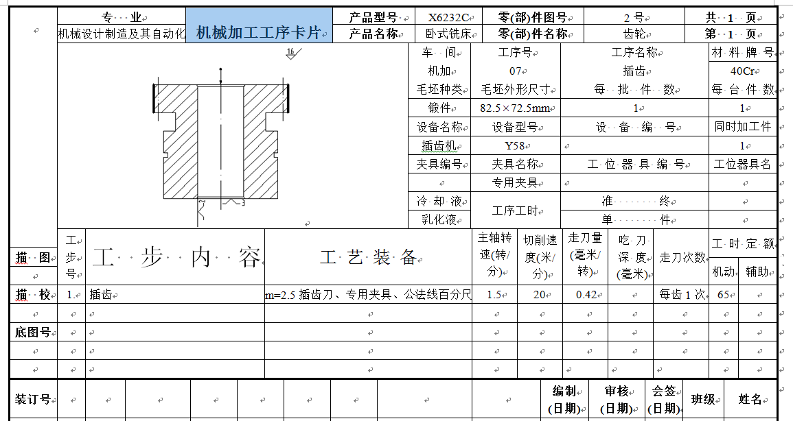 0049-工艺夹具-X6232C齿轮加工工艺及其齿轮夹具和刀具设计
