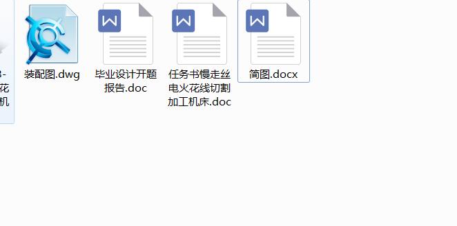 Q233-慢走丝电火花线切割加工机床设计【没说明书】