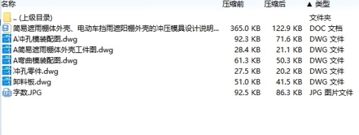 简易遮雨棚体外壳、电动车挡雨遮阳棚外壳的冲压模具设计含5张CAD图缩略图