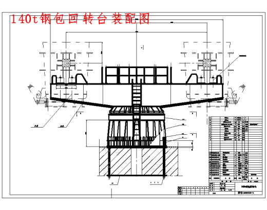 毛坯连铸机140t钢包回转台设计分析6张CAD图缩略图