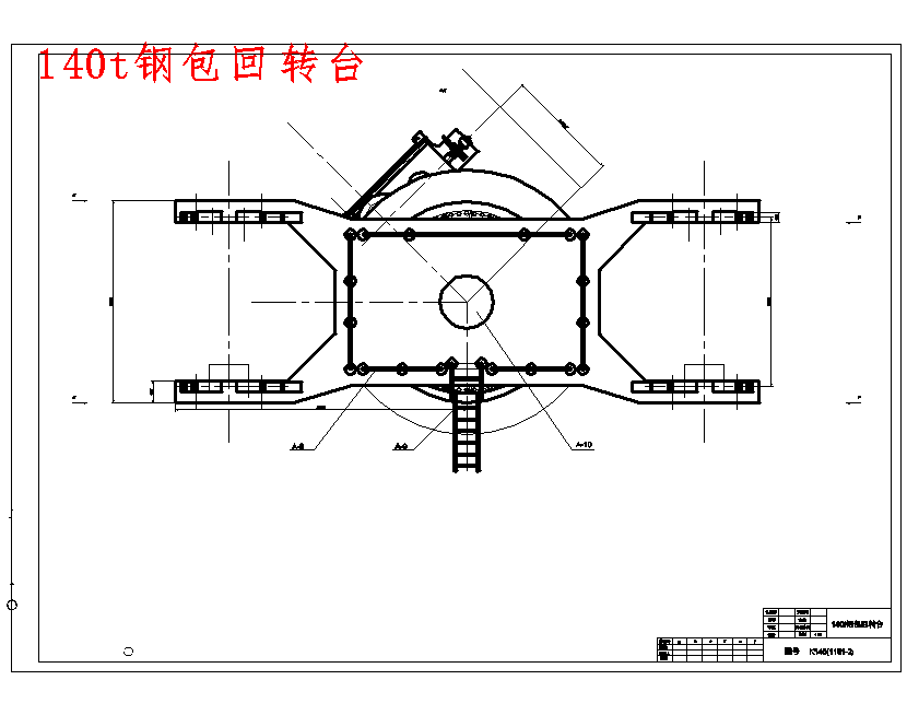 毛坯连铸机140t钢包回转台设计分析6张CAD图