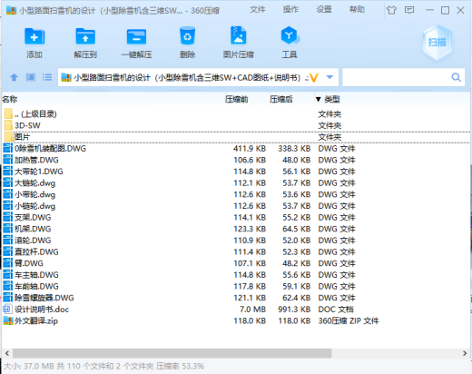 小型路面扫雪机的设计（小型除雪机含三维SW+CAD图纸+说明书）缩略图