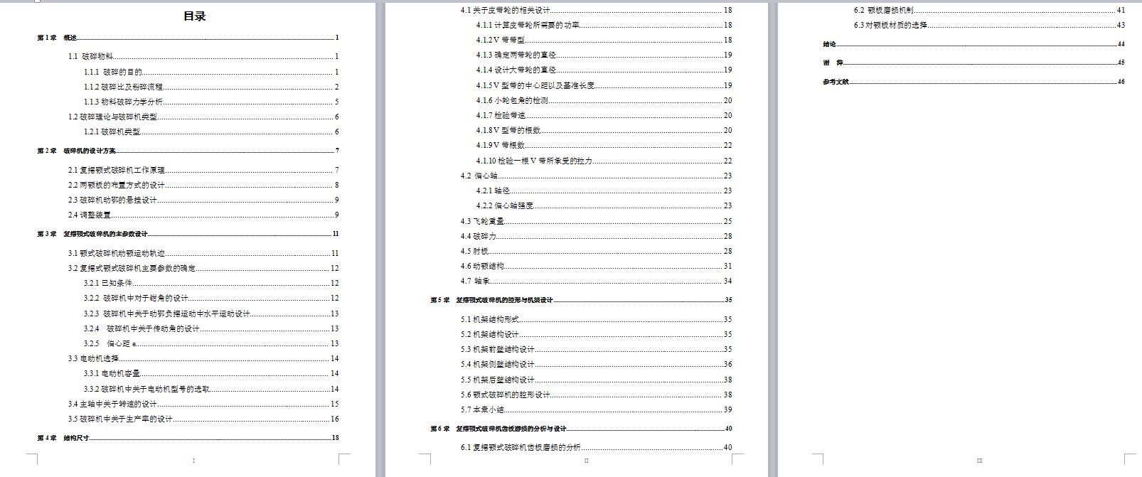PE250×400复摆式颚式破碎机设计