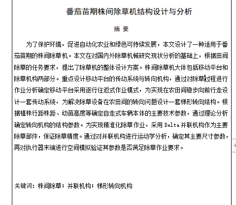 番茄苗期株间除草机结构设计与分析含13张CAD图