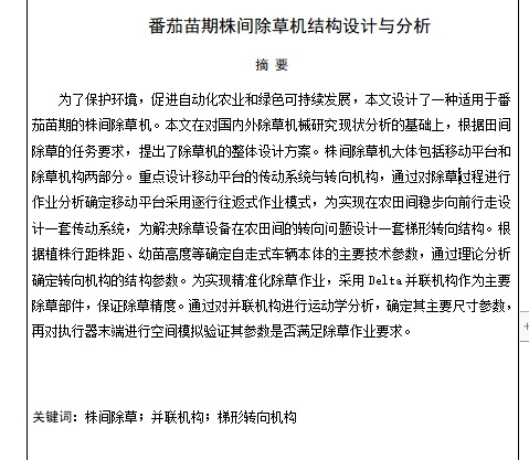 番茄苗期株间除草机结构设计与分析含13张CAD图缩略图