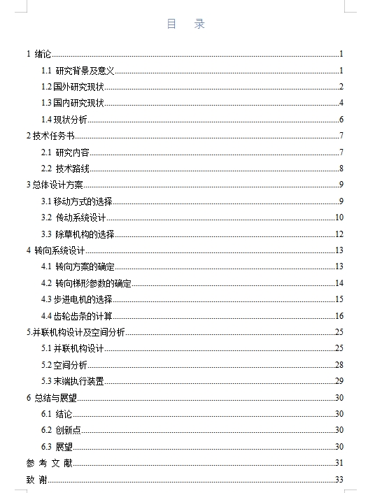 番茄苗期株间除草机结构设计与分析含13张CAD图
