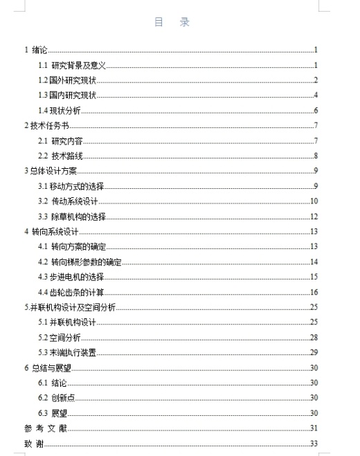 番茄苗期株间除草机结构设计与分析含13张CAD图缩略图