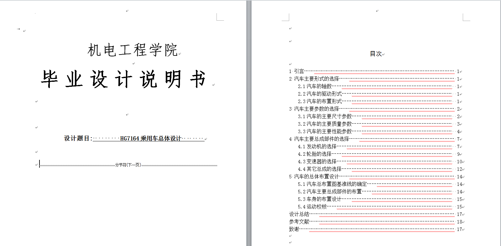 HG7164乘用车总体设计（CAD图+翻译）