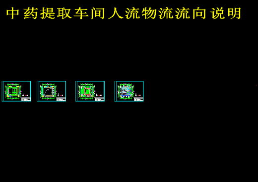 中药（桑叶）提取车间工艺设计缩略图