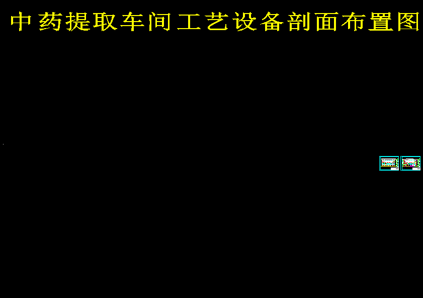 中药（桑叶）提取车间工艺设计