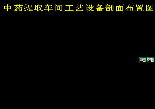 中药（桑叶）提取车间工艺设计缩略图