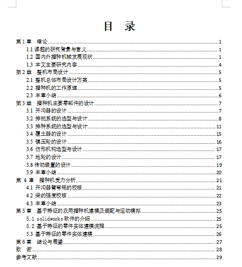 棉花播种机的设计含开题及SW三维及8张CAD图