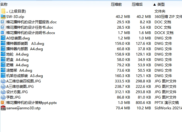 棉花播种机的设计含开题及SW三维及8张CAD图