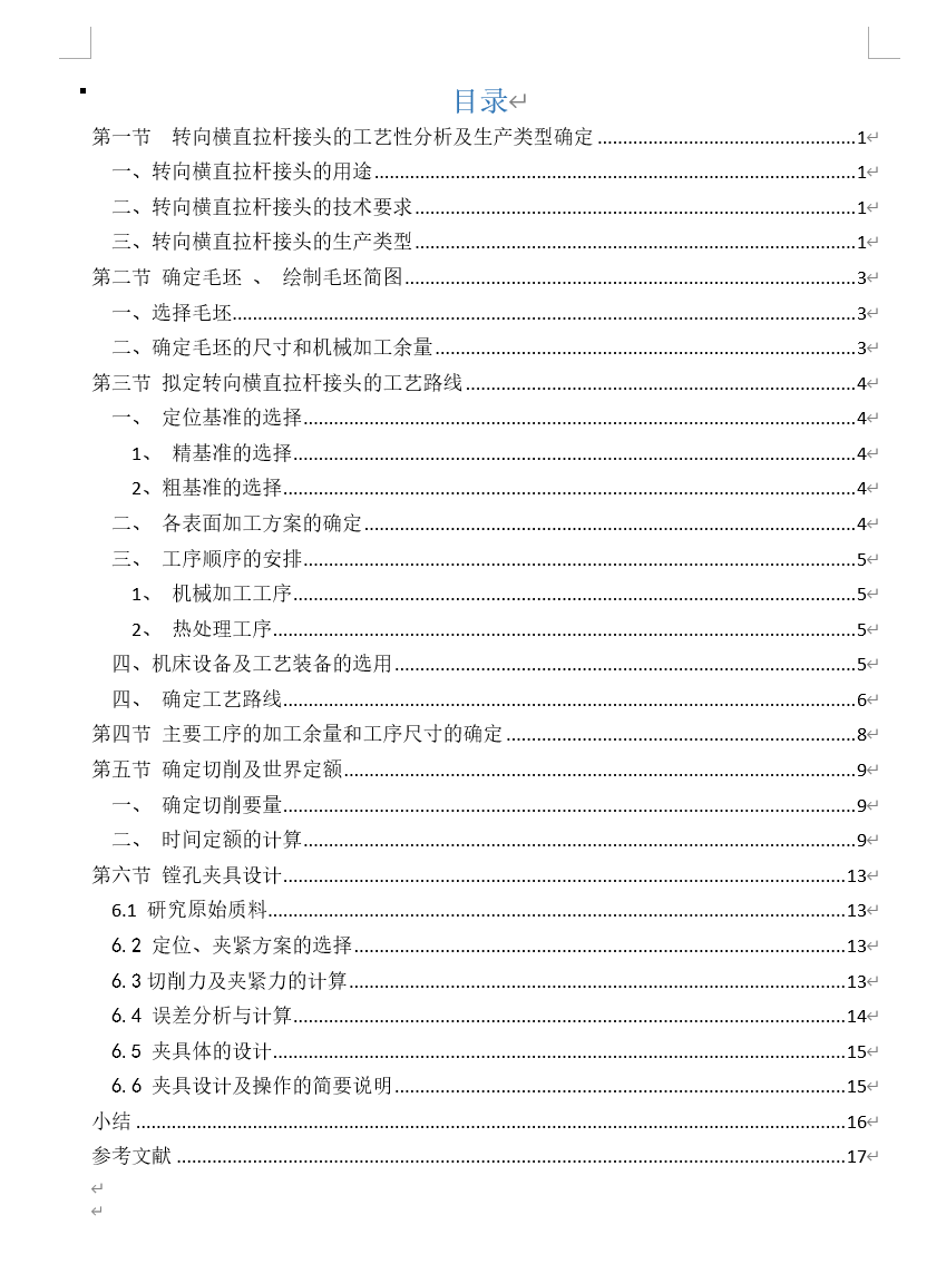 转向横直拉杆接头加工工艺及夹具设计