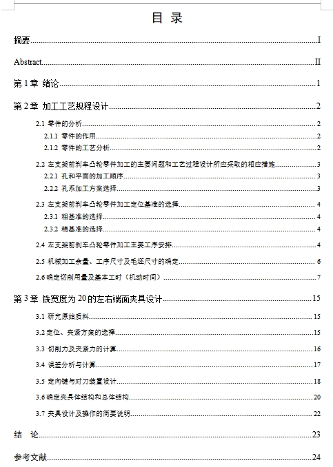 左支架前刹车凸轮的铣宽20左右端面夹具设计及加工工艺装备含3张CAD图