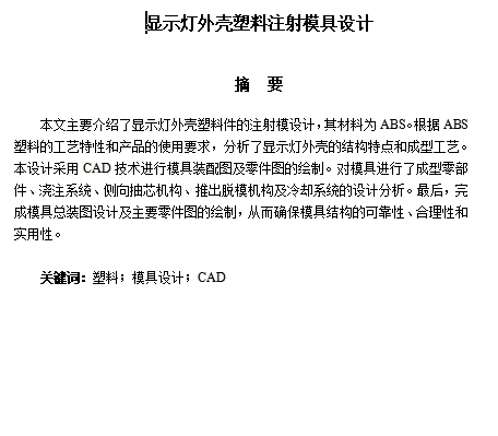 可编程控制器显示灯外壳的注塑模具设计-抽芯注射模含11张CAD图