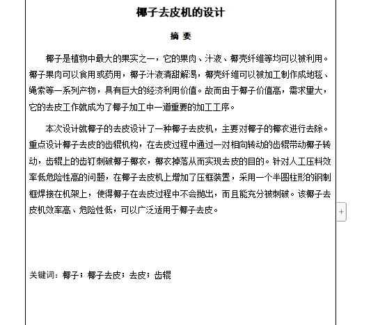 椰子去皮机的设计含9张CAD图