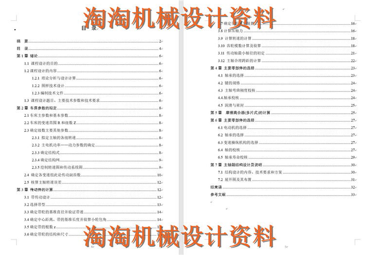 最大加工直径为250mm的普通车床的主轴箱部件设计 成品设计1