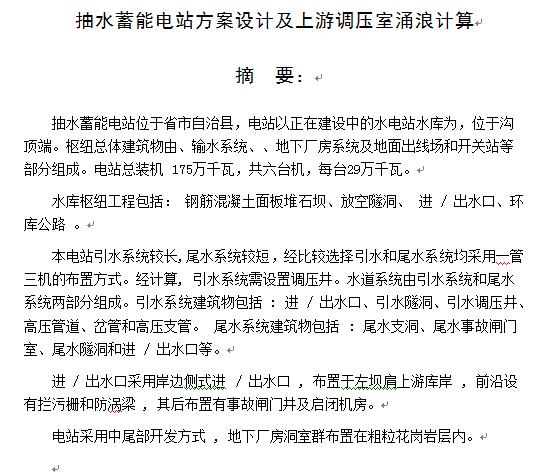 抽水蓄能电站方案设计及上游调压室涌浪计算