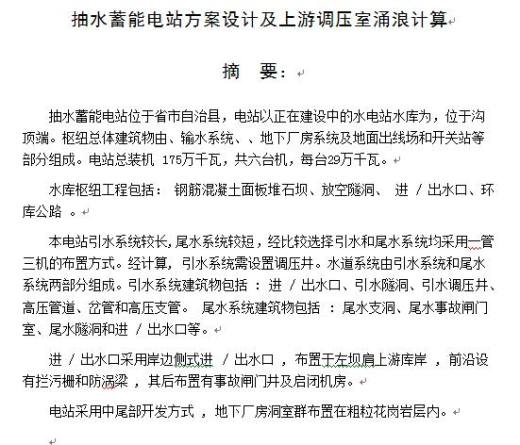 抽水蓄能电站方案设计及上游调压室涌浪计算缩略图