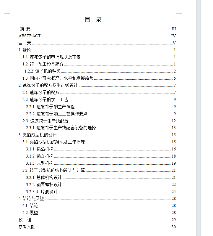 饺子机及输送成型部件设计