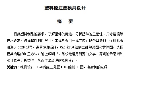 塑料梳子注塑模具设计-注射模含9张CAD图缩略图