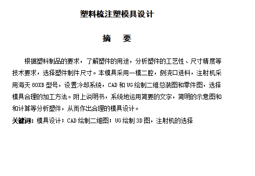 塑料梳子注塑模具设计-注射模含9张CAD图