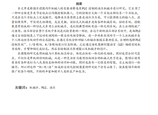 基于plc的液压传动钻孔机械手控制系统设计含8张CAD图