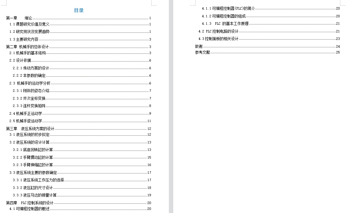 基于plc的液压传动钻孔机械手控制系统设计含8张CAD图