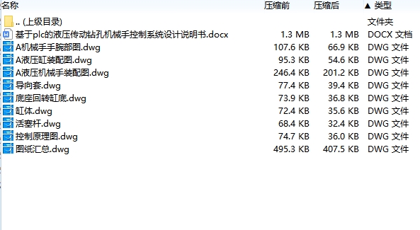 基于plc的液压传动钻孔机械手控制系统设计含8张CAD图