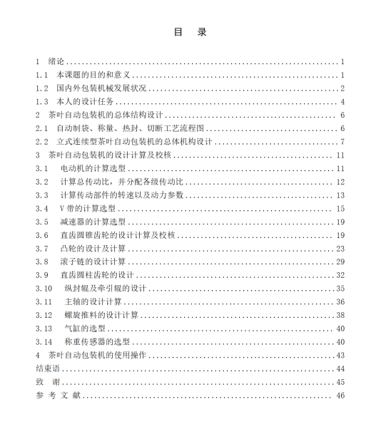 茶叶自动包装机设计【11张CAD图纸+说明书】缩略图