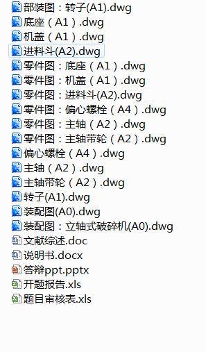 立轴式破碎机设计缩略图