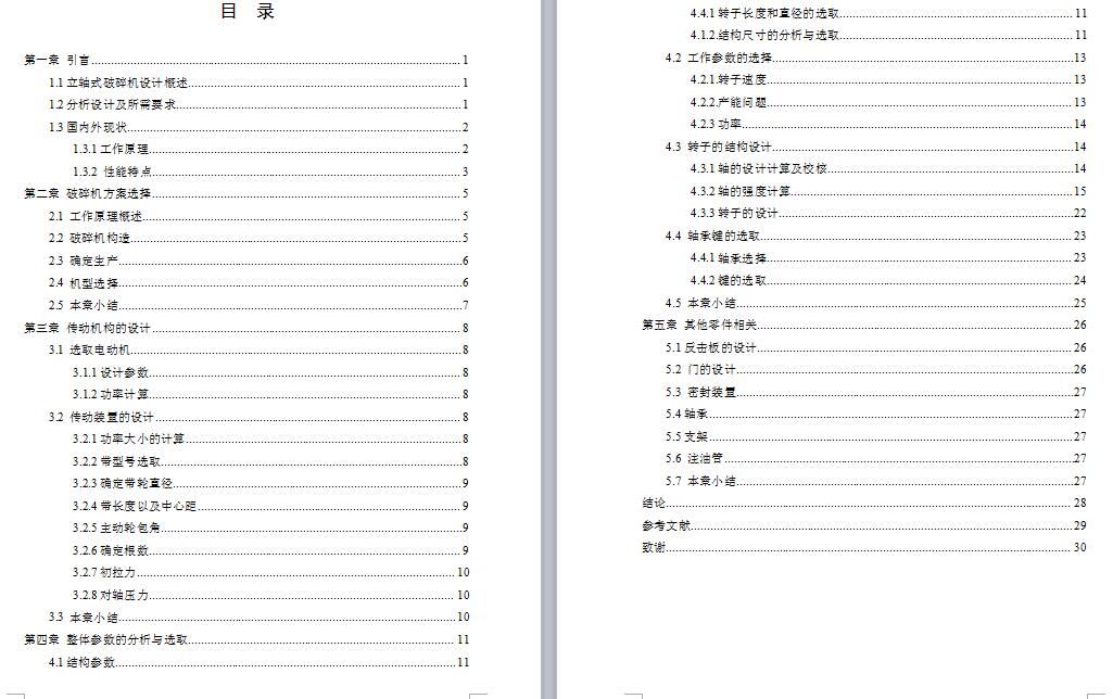 立轴式破碎机设计