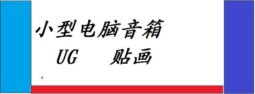 笔记本音箱缩略图