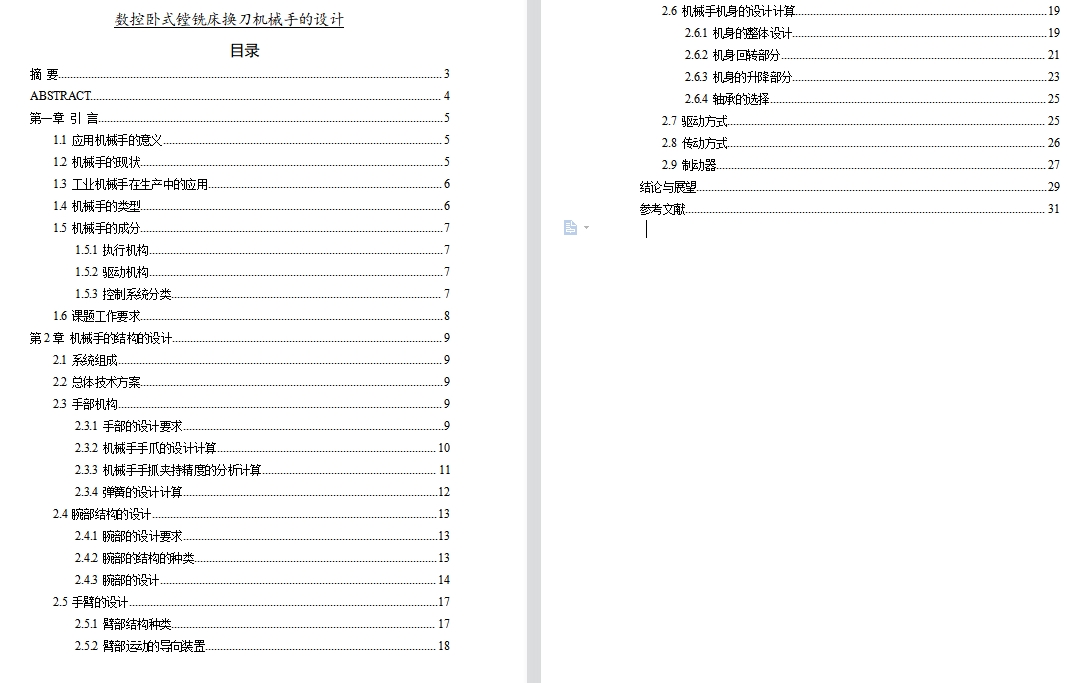 数控卧式镗铣床换刀机械手的设计含7张CAD图