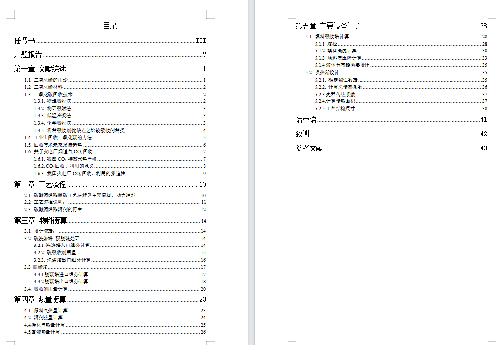 烟道气中CO2回收技术研究与设计