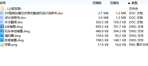 DX型钢丝绳芯式带式输送机设计含4张CAD图缩略图