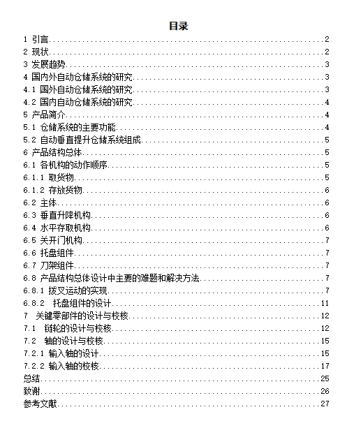 自动垂直提升仓储系统设计含6张CAD图