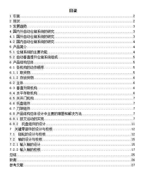自动垂直提升仓储系统设计含6张CAD图缩略图