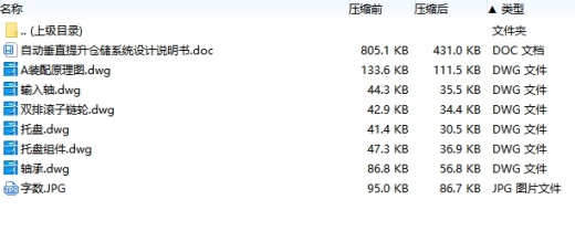 自动垂直提升仓储系统设计含6张CAD图缩略图