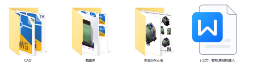 智能清扫机器人（SW+CAD+说明书）缩略图