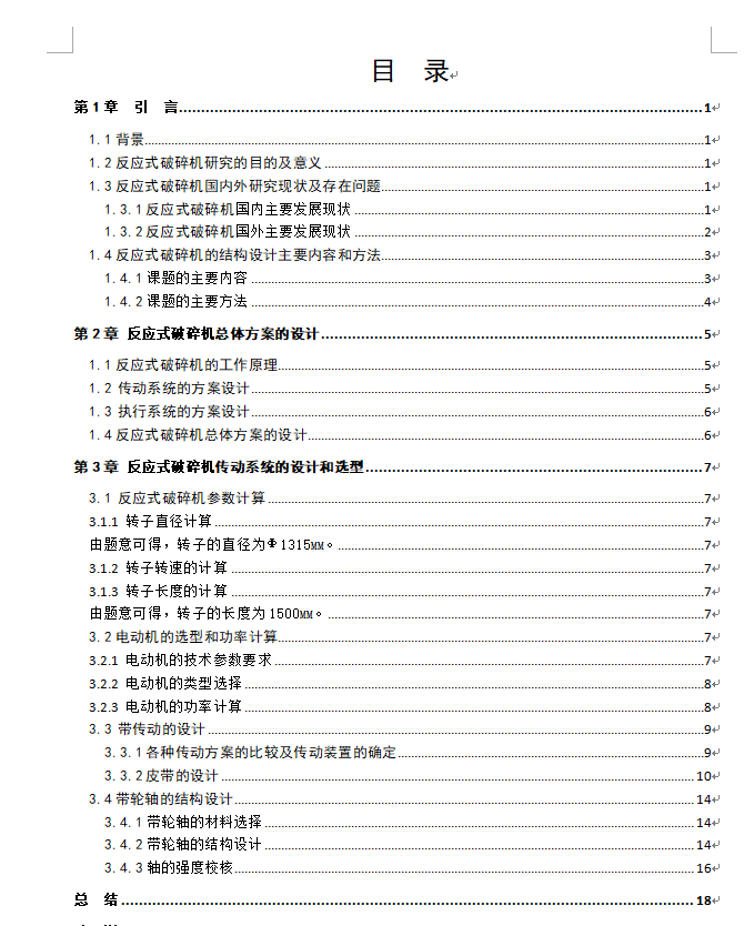 基于SW的PF1315反击式破碎机的设计100