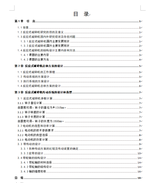 基于SW的PF1315反击式破碎机的设计100缩略图