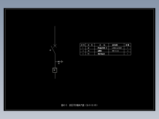 图43-5  低压开关箱电气图（ZA-6-D1-05）