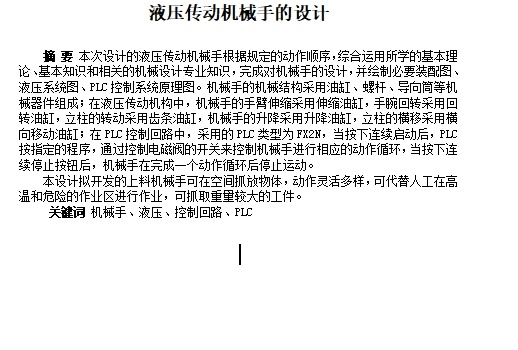 五自由度精锻机上料液动机械手系统设计含6张CAD图缩略图