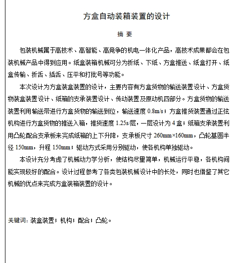 方盒自动装箱装置的设计含12张CAD图