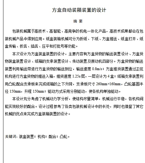 方盒自动装箱装置的设计含12张CAD图缩略图