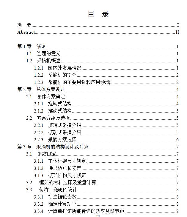 葡萄园采摘车设计