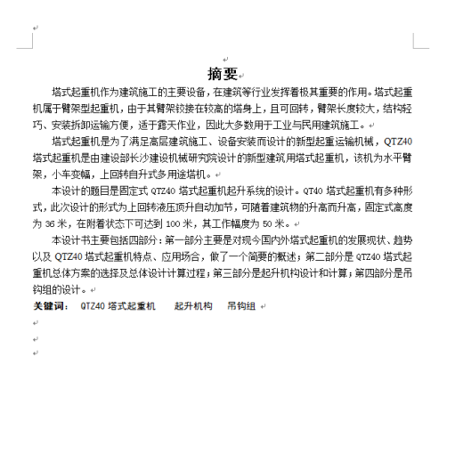 QTZ40塔式起重机总体及起升系统的设计缩略图